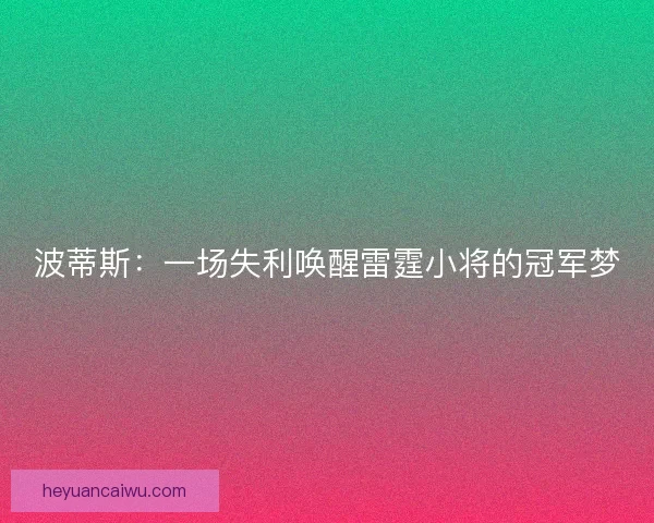 波蒂斯：一场失利唤醒雷霆小将的冠军梦