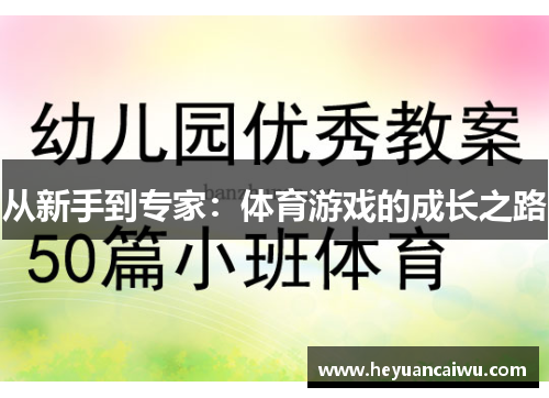 从新手到专家：体育游戏的成长之路